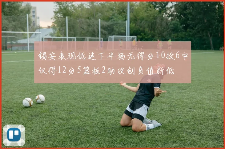 锡安表现低迷下半场无得分10投6中仅得12分5篮板2助攻创负值新低