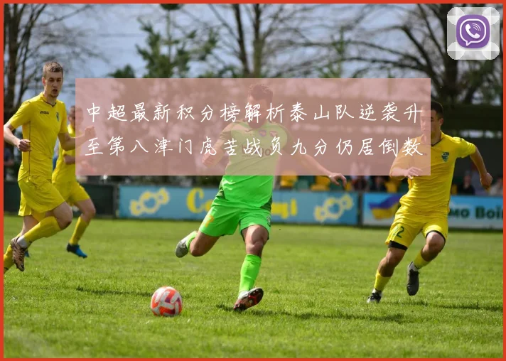 中超最新积分榜解析泰山队逆袭升至第八津门虎苦战负九分仍居倒数第二