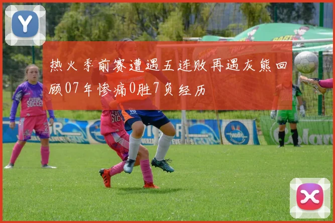 热火季前赛遭遇五连败再遇灰熊回顾07年惨痛0胜7负经历