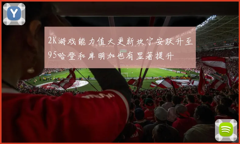 2K游戏能力值大更新坎宁安跃升至95哈登和库明加也有显著提升