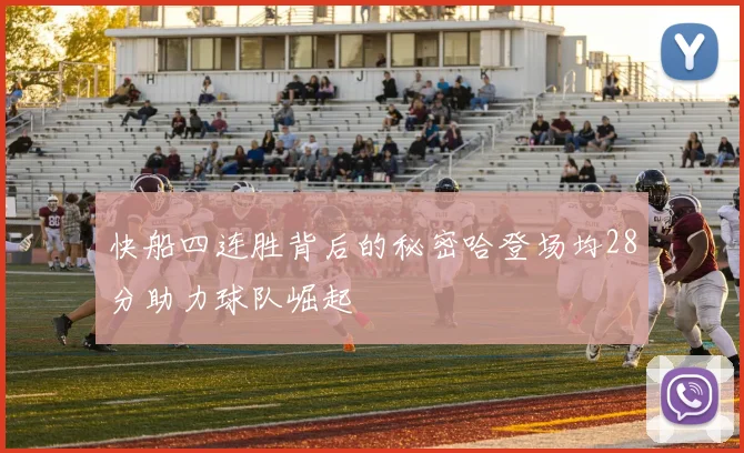 快船四连胜背后的秘密哈登场均28分助力球队崛起