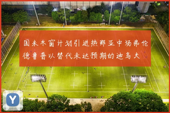 国米冬窗计划引进热那亚中场弗伦德鲁普以替代未达预期的迪乌夫