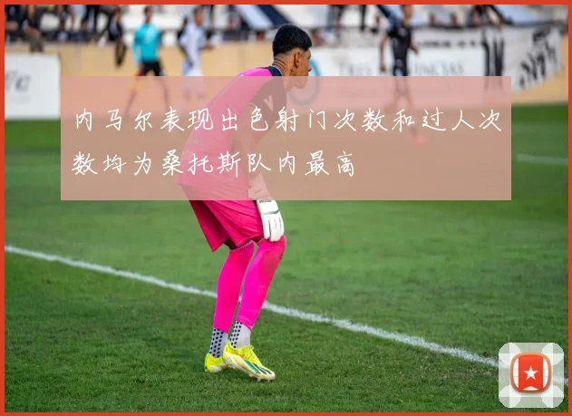 内马尔表现出色射门次数和过人次数均为桑托斯队内最高