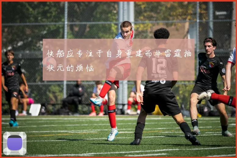快船应专注于自身重建而非雷霆抽状元的烦恼