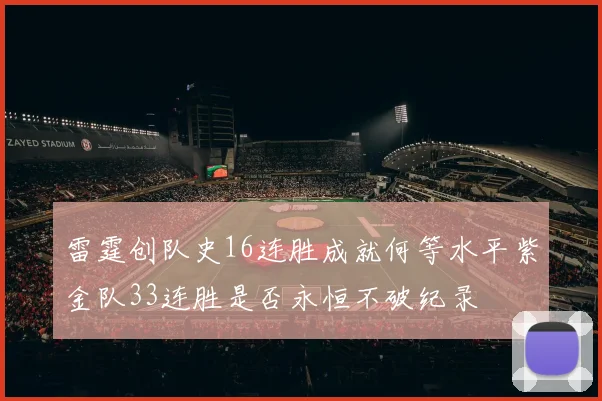雷霆创队史16连胜成就何等水平紫金队33连胜是否永恒不破纪录