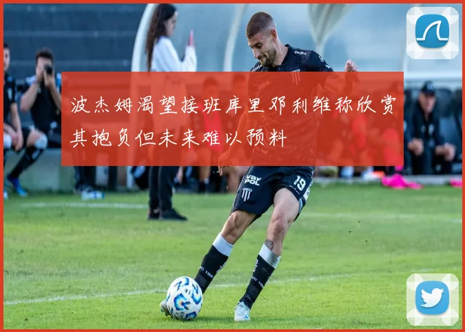 波杰姆渴望接班库里邓利维称欣赏其抱负但未来难以预料