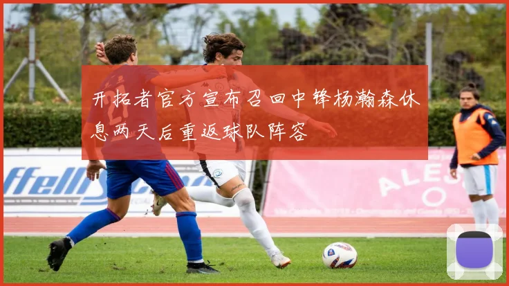 开拓者官方宣布召回中锋杨瀚森休息两天后重返球队阵容